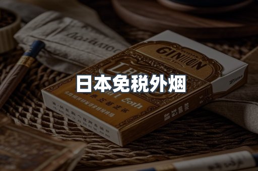 日本免税外烟